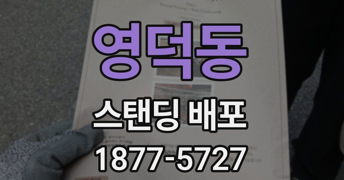 영덕동 스탠딩 배포