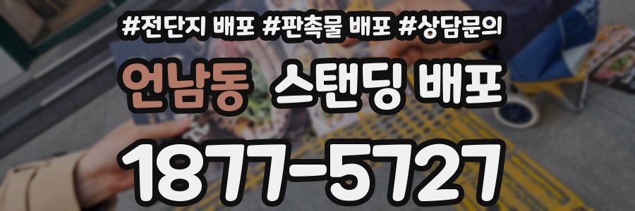 언남동 스탠딩 배포