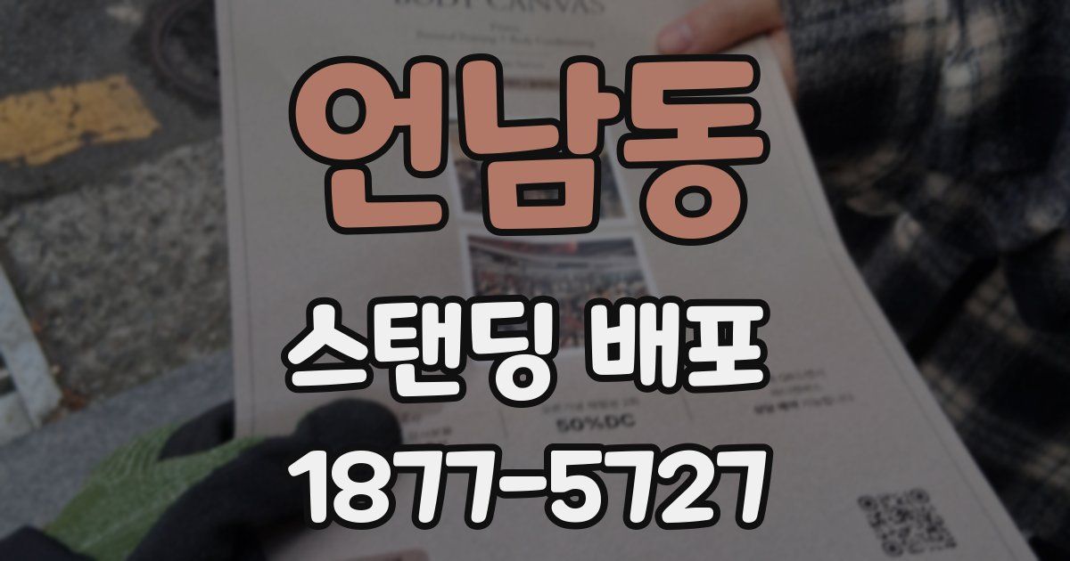 언남동 스탠딩 배포