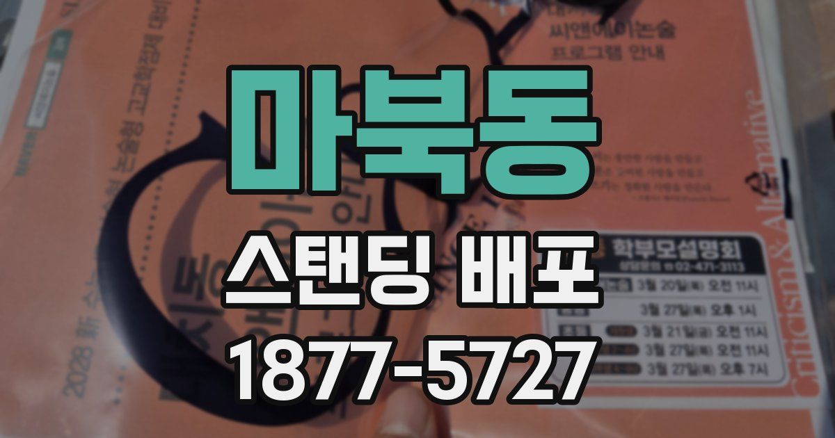 마북동 스탠딩 배포