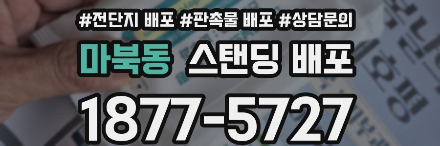 마북동 스탠딩 배포