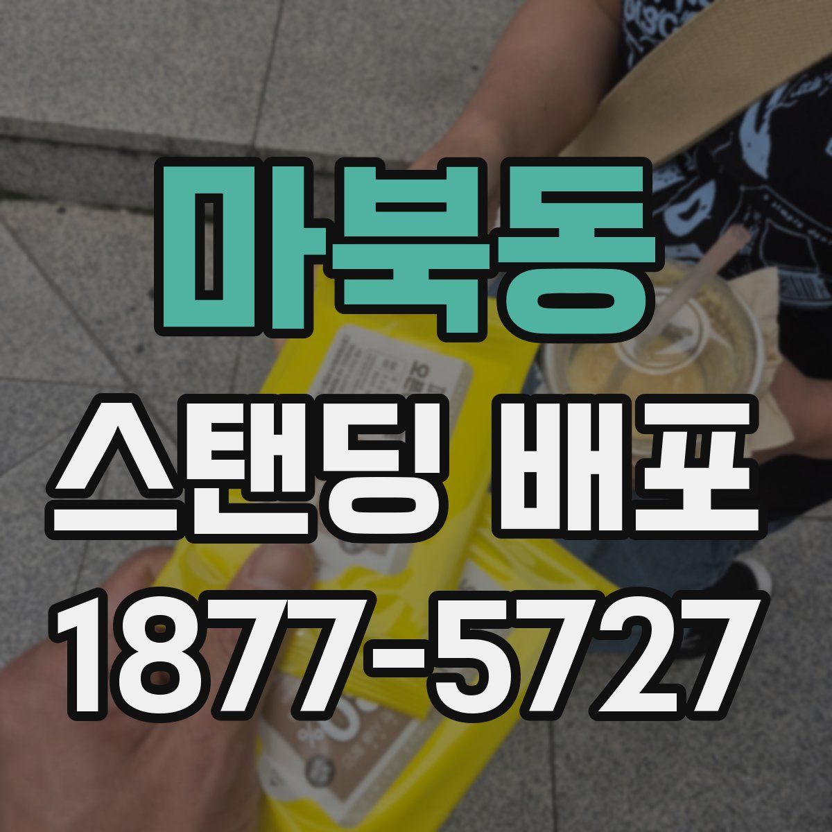 마북동 스탠딩 배포