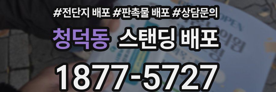 청덕동 스탠딩 배포
