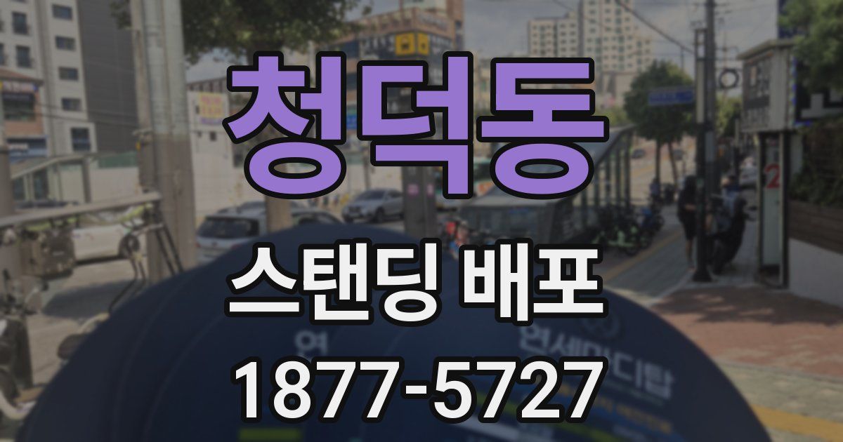 청덕동 스탠딩 배포