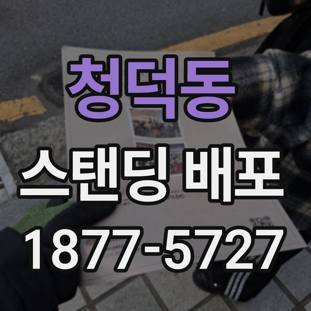 청덕동 스탠딩 배포