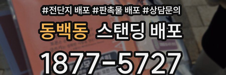 동백동 스탠딩 배포