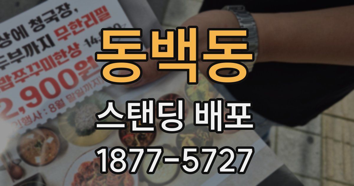 동백동 스탠딩 배포
