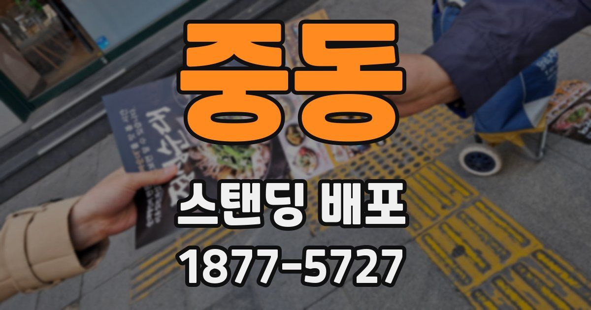 중동 스탠딩 배포