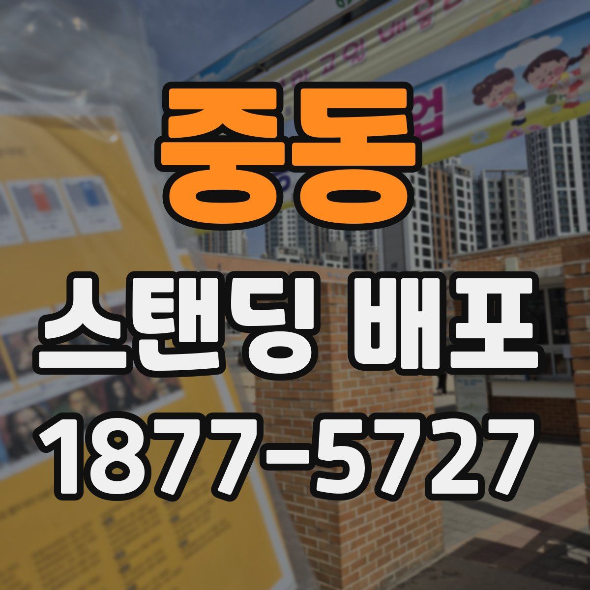 중동 스탠딩 배포