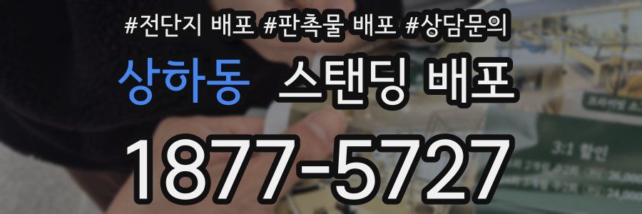 상하동 스탠딩 배포