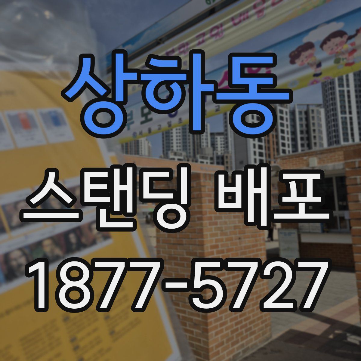 상하동 스탠딩 배포