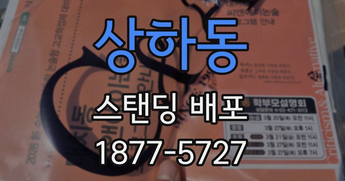 상하동 스탠딩 배포