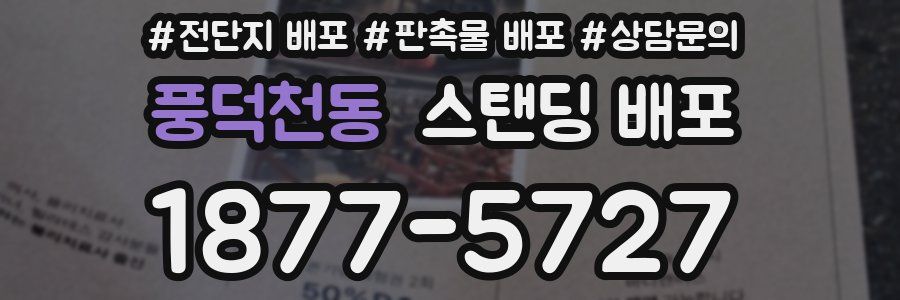 풍덕천동 스탠딩 배포