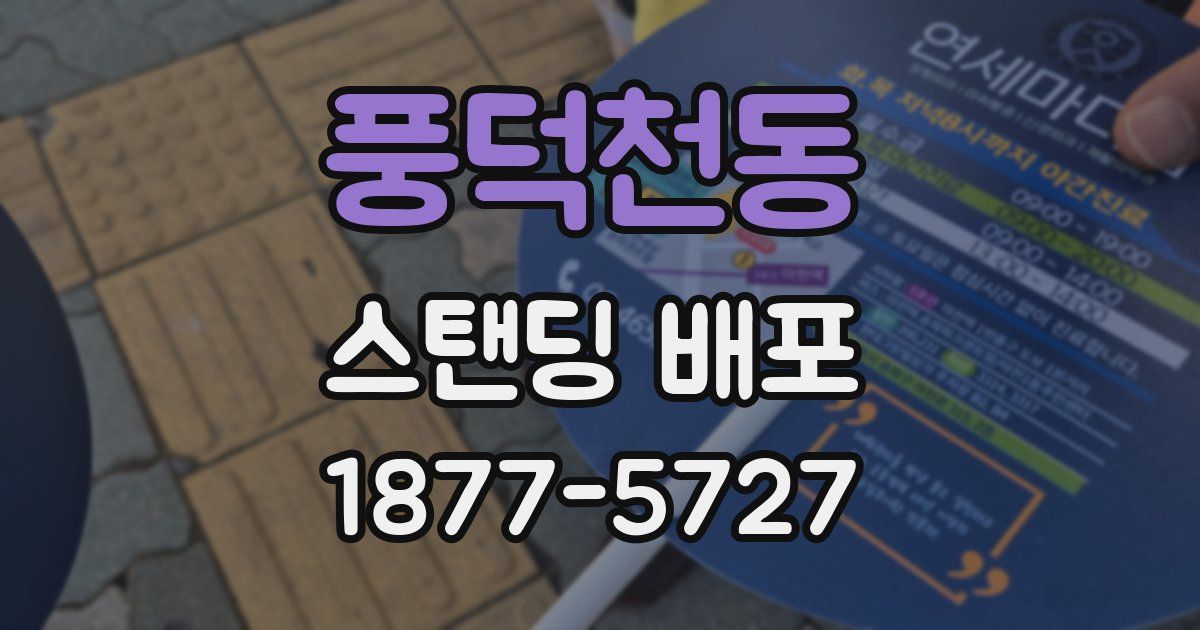 풍덕천동 스탠딩 배포