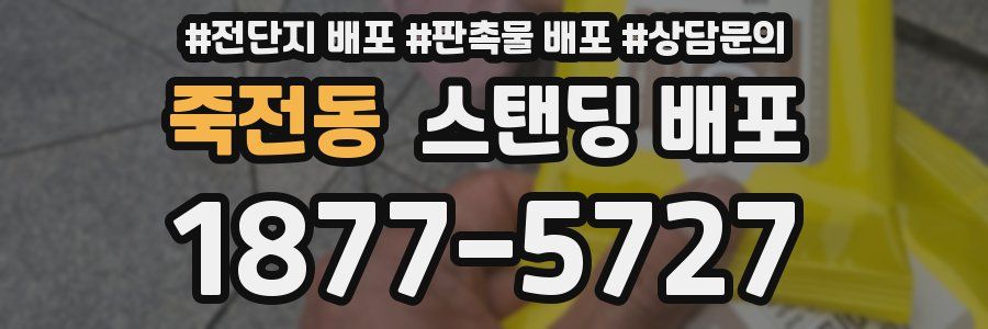 죽전동 스탠딩 배포