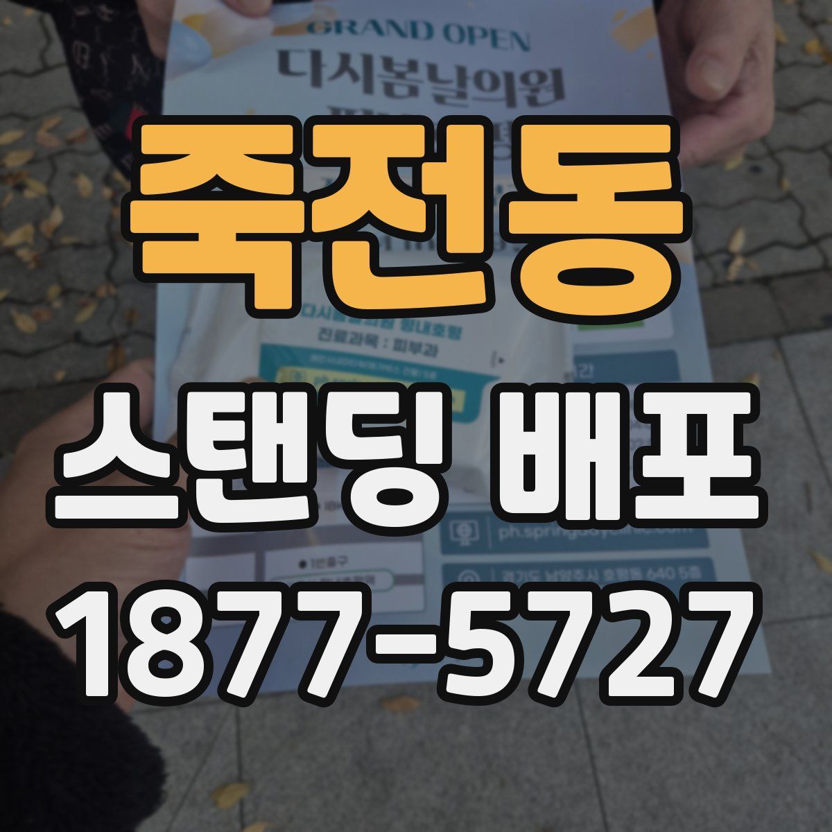 죽전동 스탠딩 배포