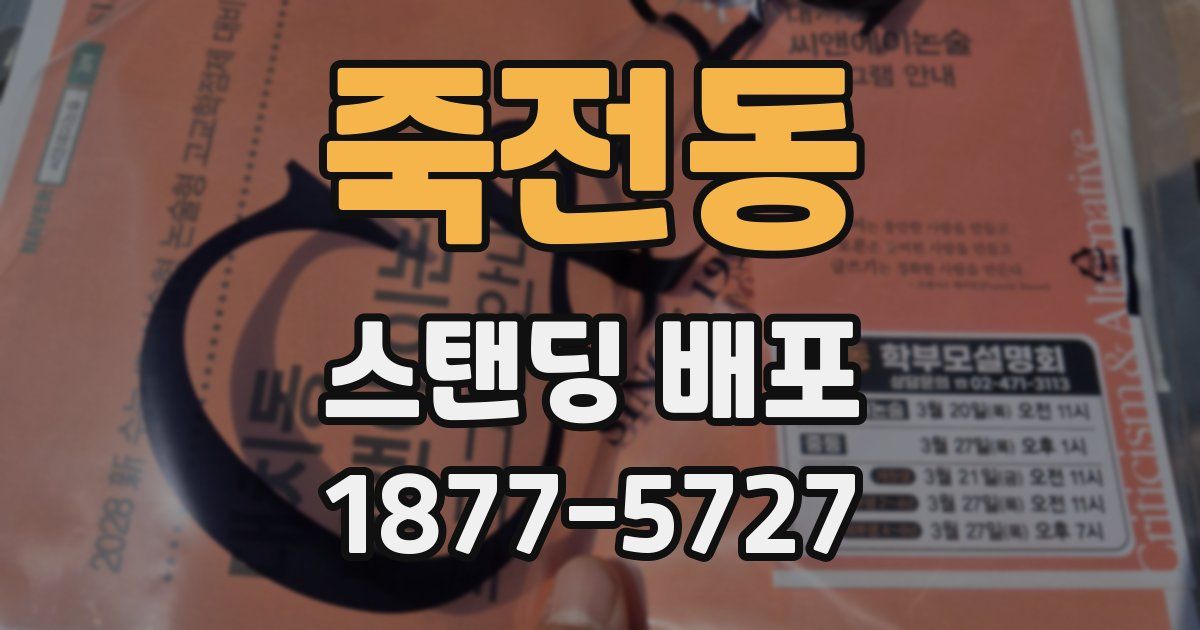 죽전동 스탠딩 배포