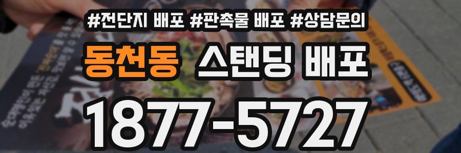 동천동 스탠딩 배포