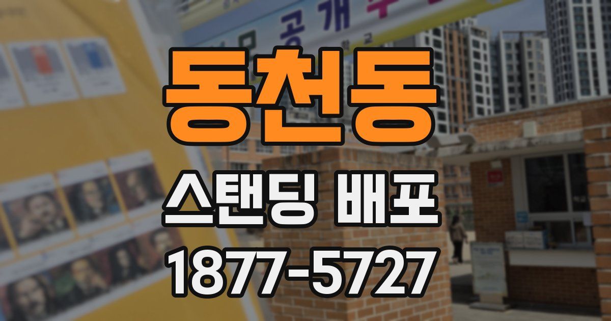 동천동 스탠딩 배포
