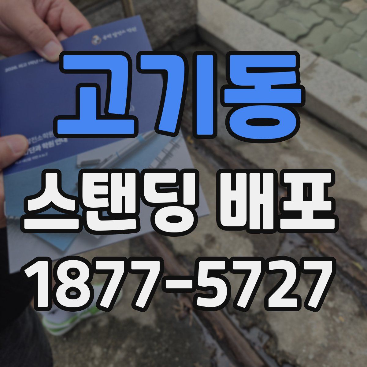 고기동 스탠딩 배포