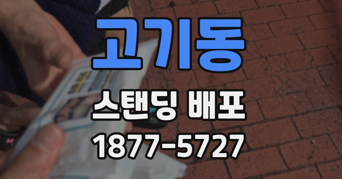 고기동 스탠딩 배포