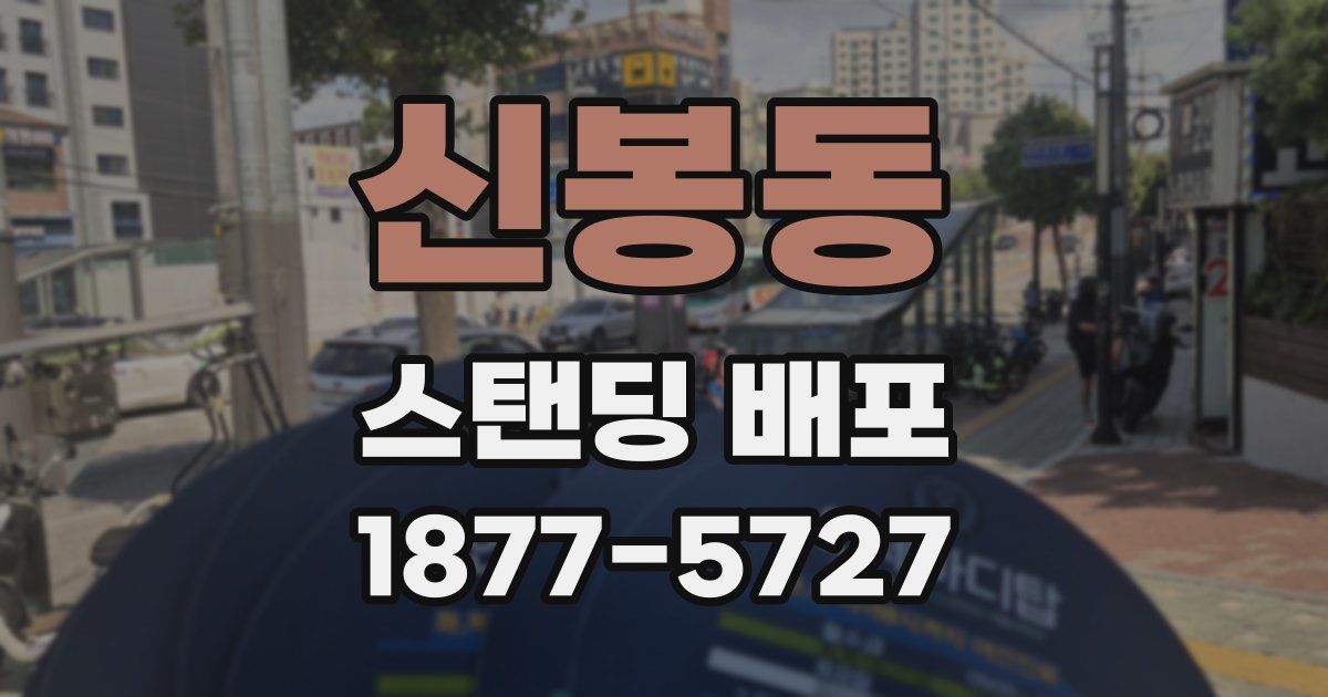 신봉동 스탠딩 배포