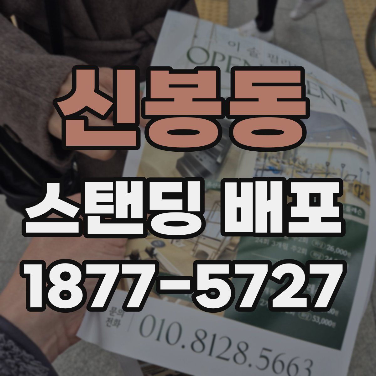 신봉동 스탠딩 배포