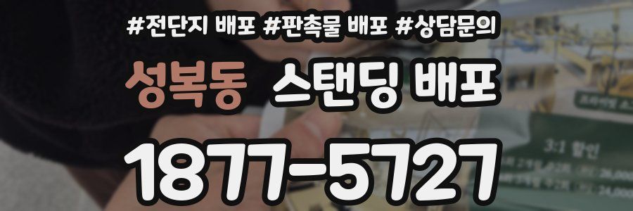 성복동 스탠딩 배포