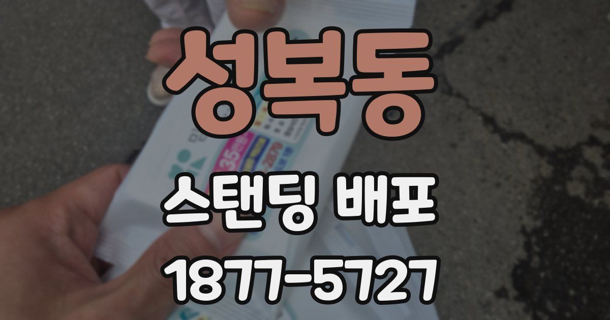 성복동 스탠딩 배포