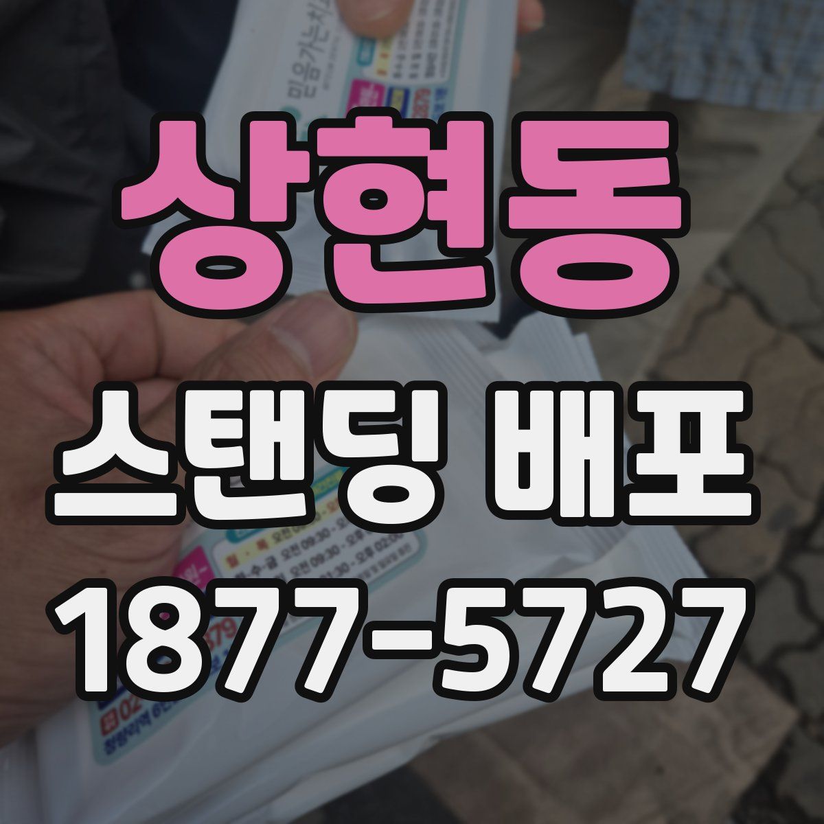 상현동 스탠딩 배포