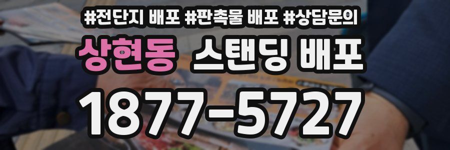상현동 스탠딩 배포
