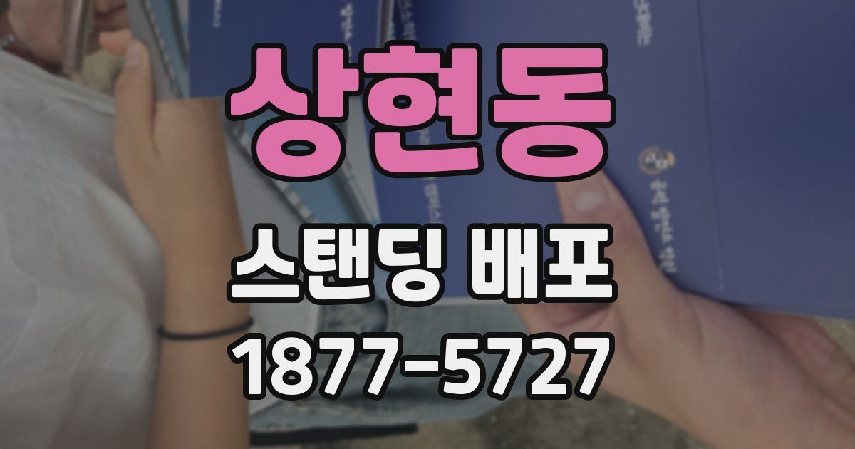 상현동 스탠딩 배포