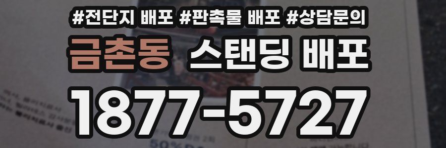 금촌동 스탠딩 배포
