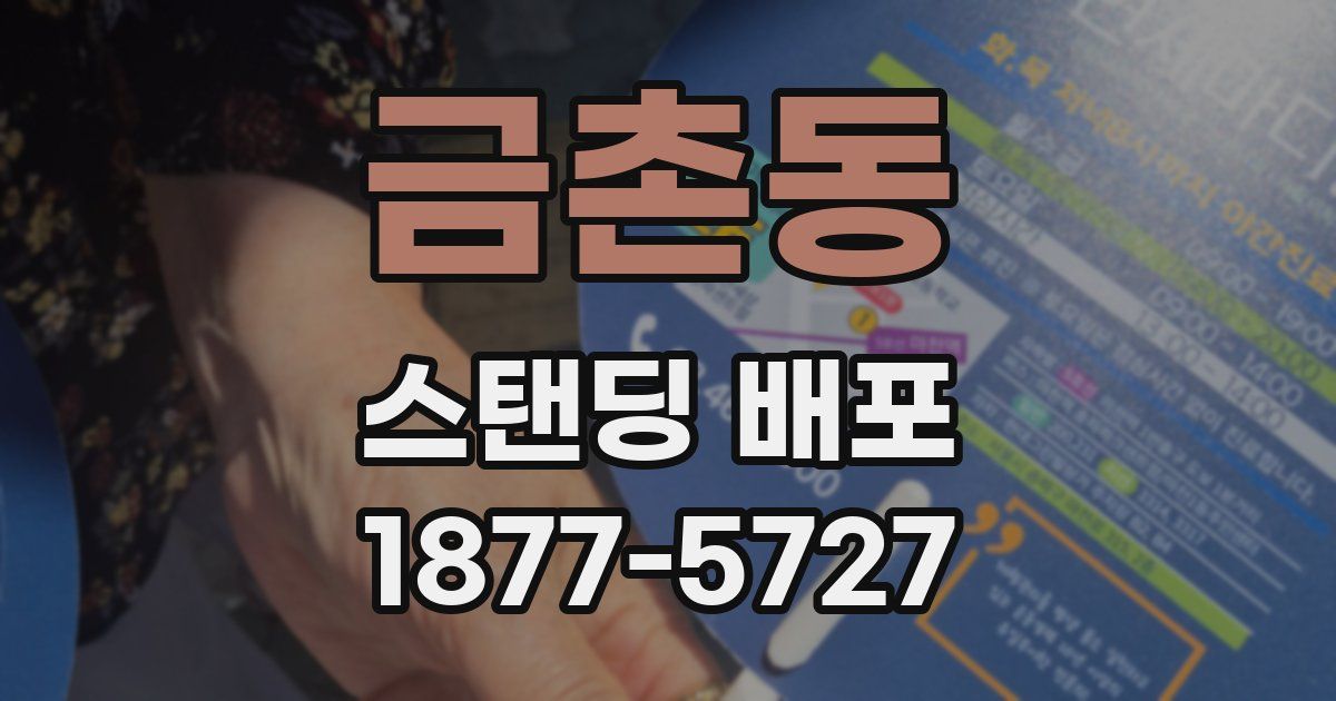 금촌동 스탠딩 배포