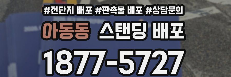 아동동 스탠딩 배포