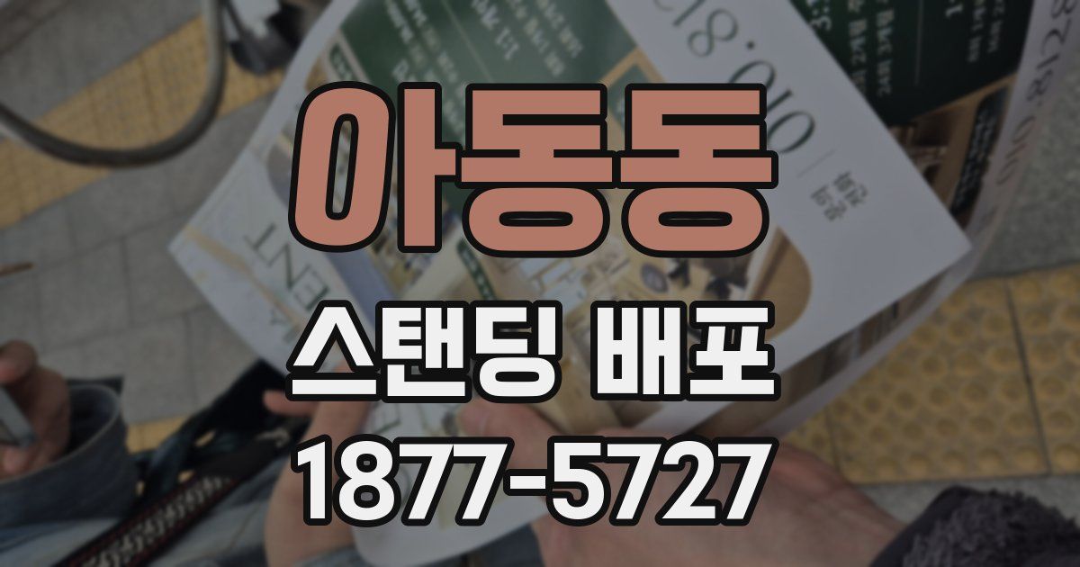 아동동 스탠딩 배포