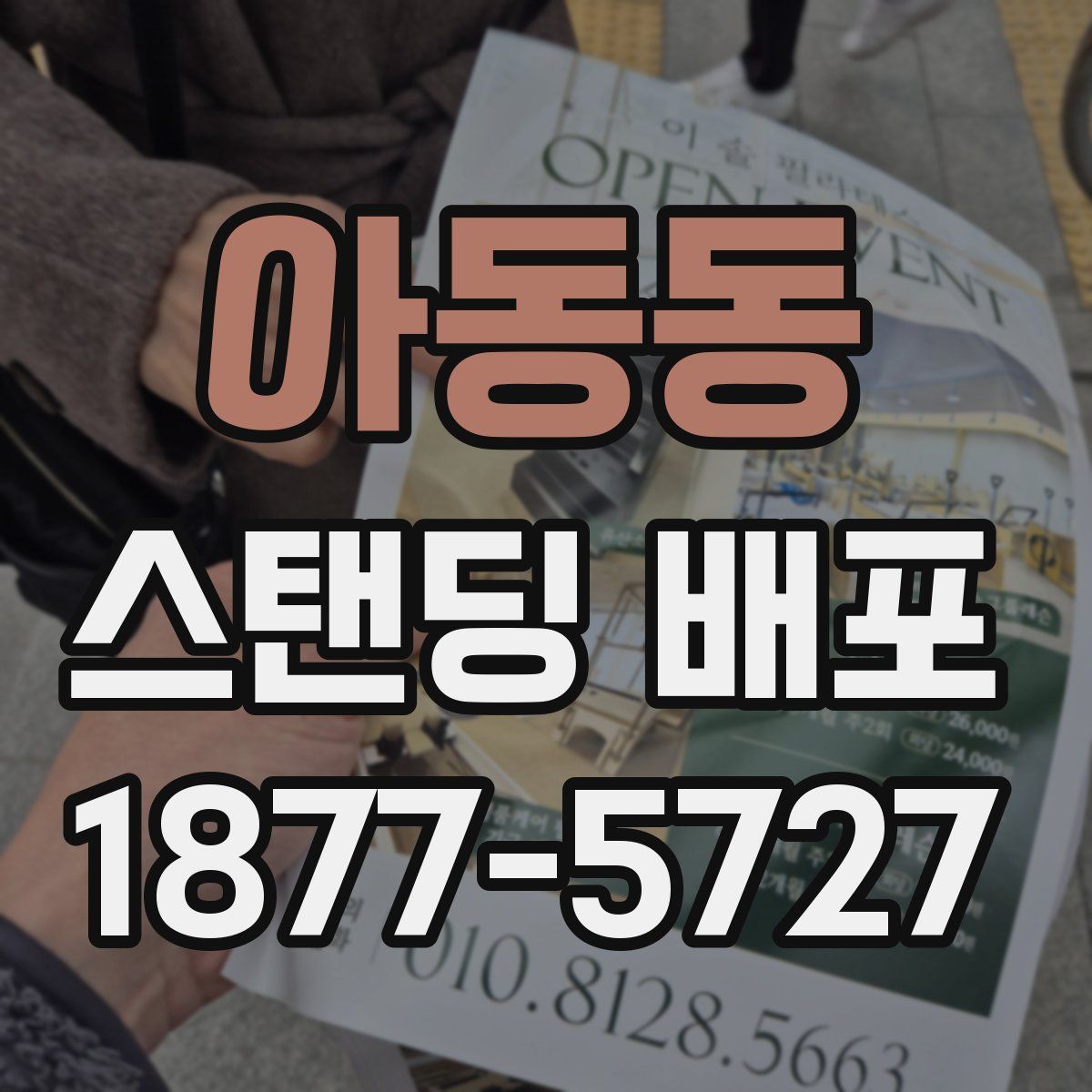 아동동 스탠딩 배포
