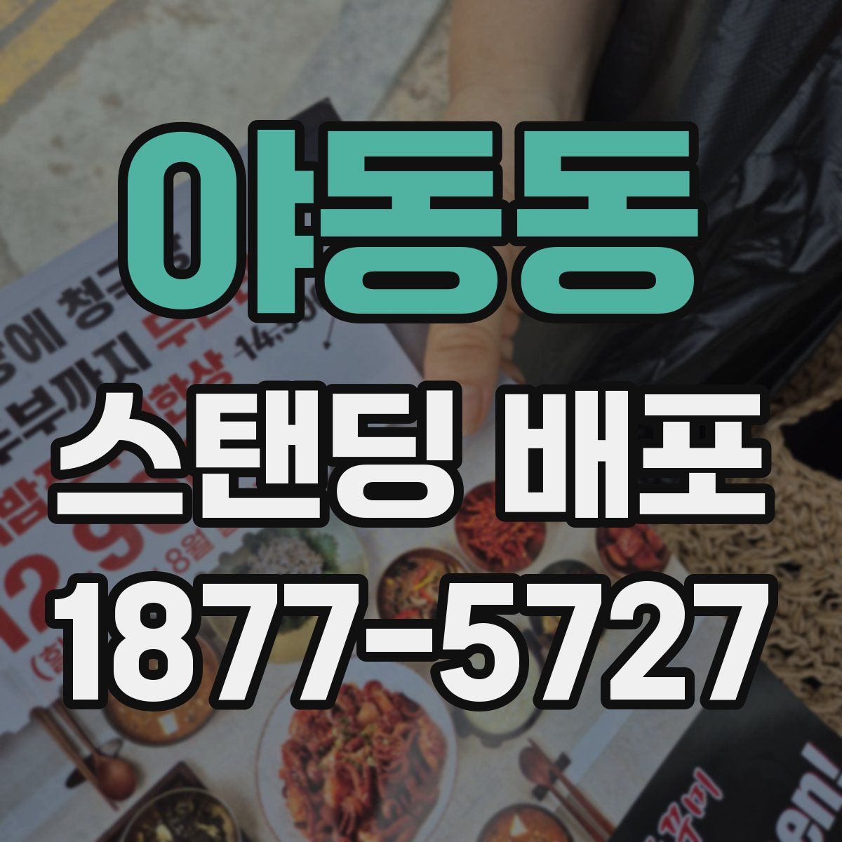야동동 스탠딩 배포