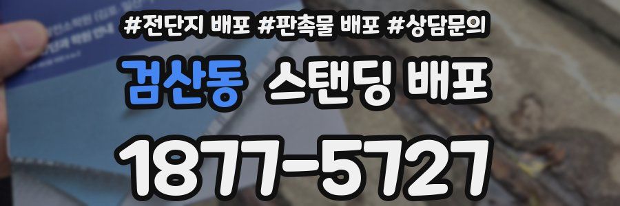 검산동 스탠딩 배포