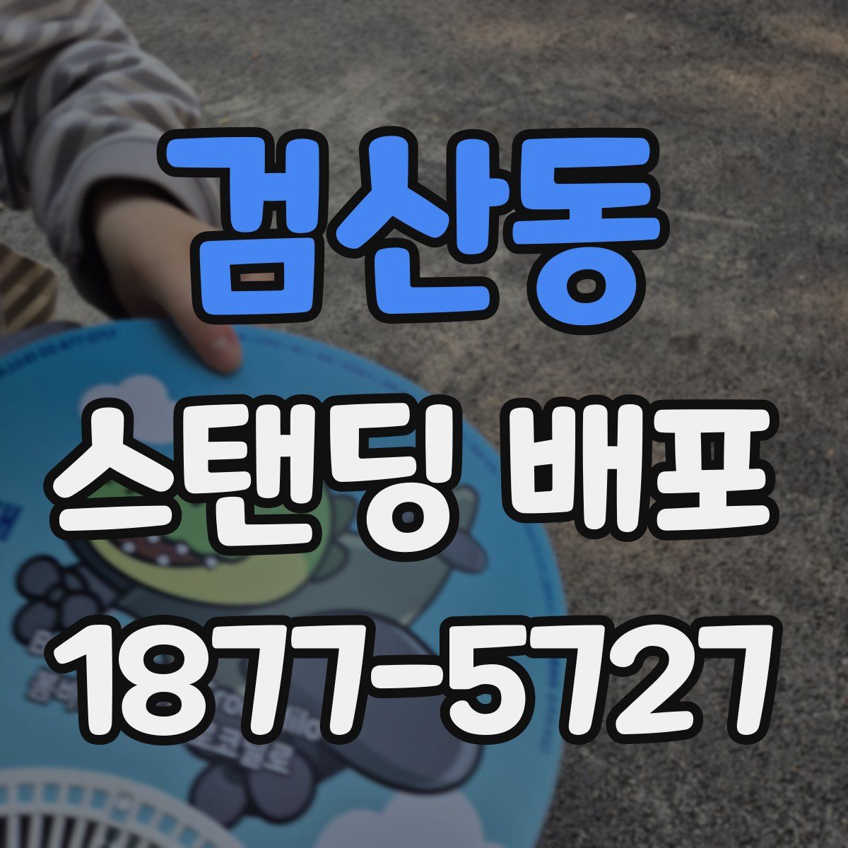 검산동 스탠딩 배포