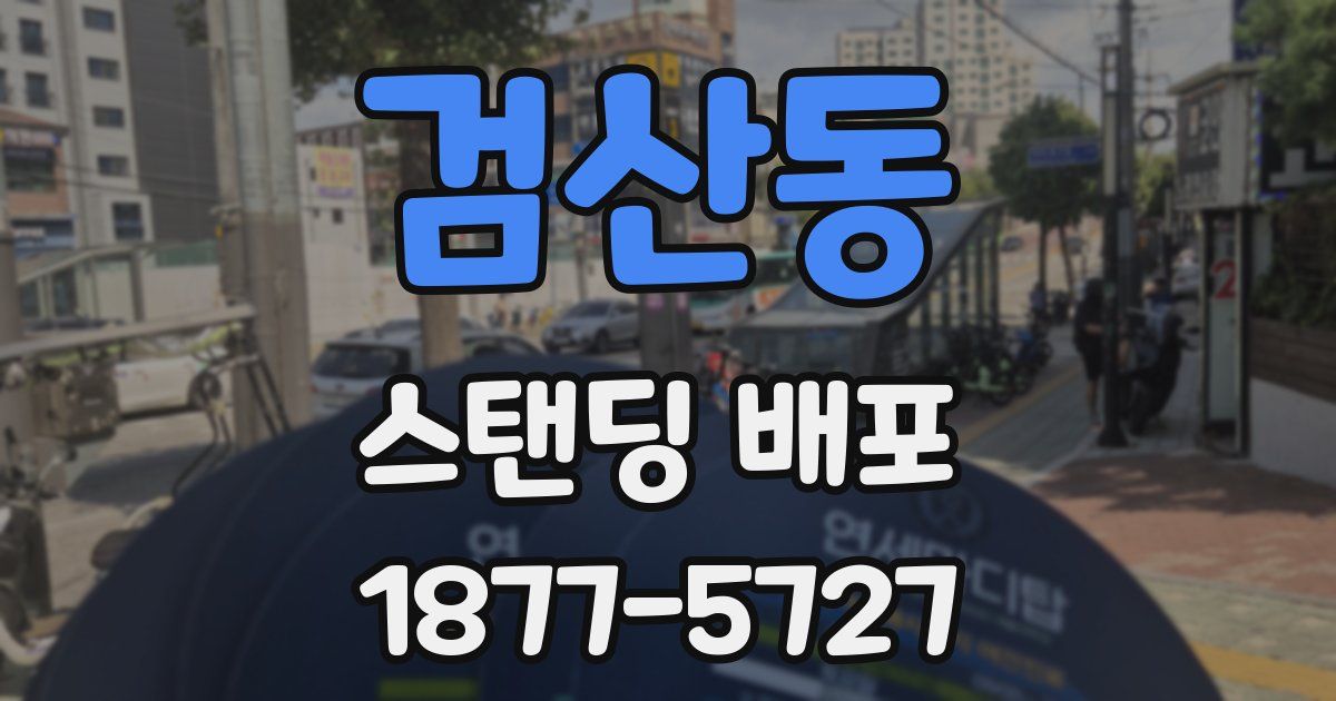검산동 스탠딩 배포