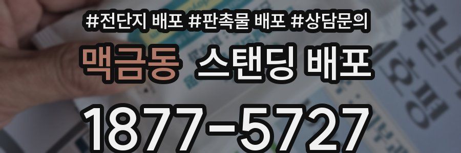 맥금동 스탠딩 배포