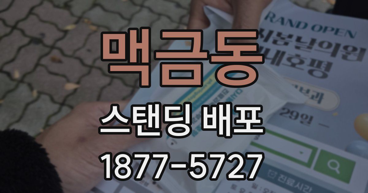 맥금동 스탠딩 배포