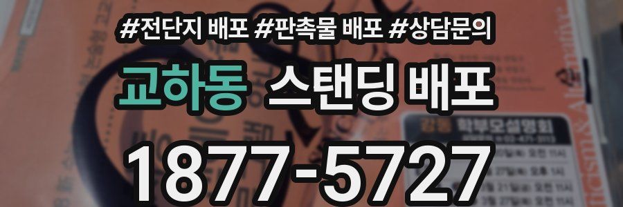 교하동 스탠딩 배포