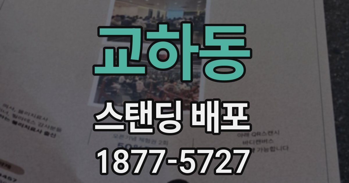 교하동 스탠딩 배포