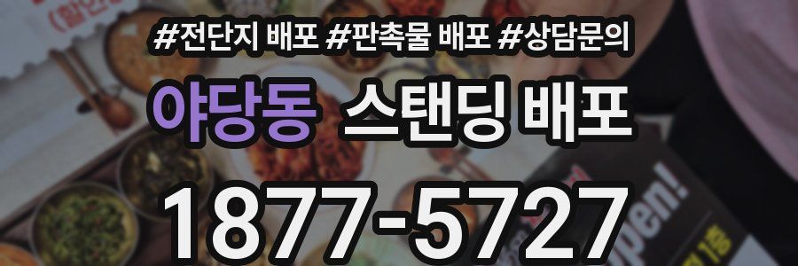 야당동 스탠딩 배포