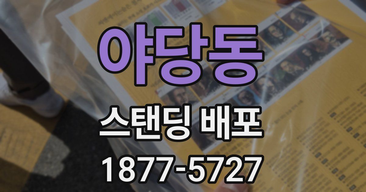 야당동 스탠딩 배포