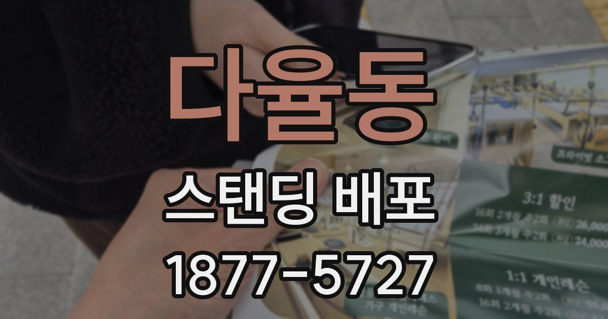 다율동 스탠딩 배포