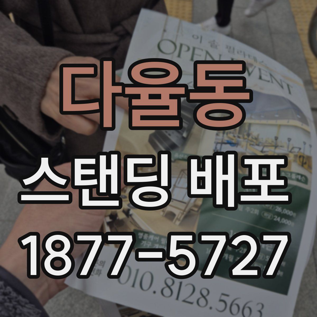다율동 스탠딩 배포