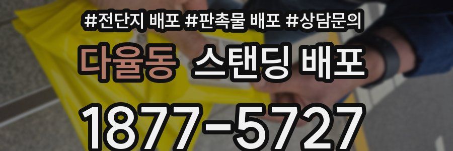 다율동 스탠딩 배포